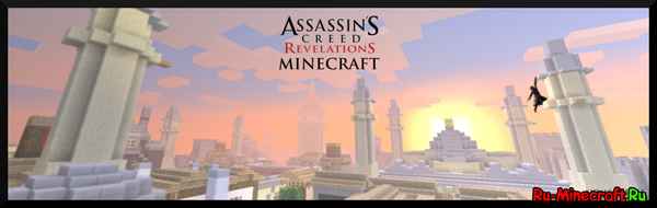 Скачать Assassins Creed Lineage карту для Майнкрафт [1.7.10] / Карты для майнкрафт / 