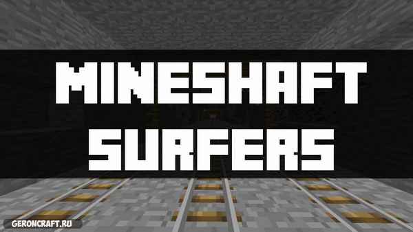 Mineshaft Surfers [1.7.10] / Карты для майнкрафт / 