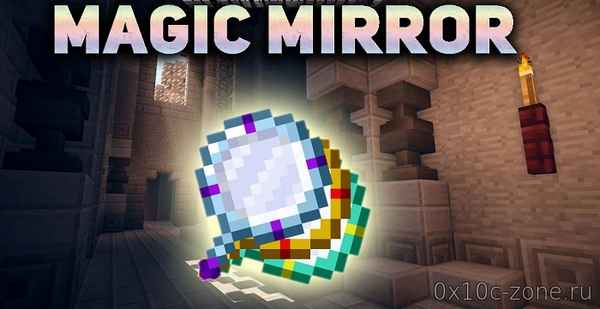 [SBM] Magic Mirror [1.7.10] / Моды на Майнкрафт / 