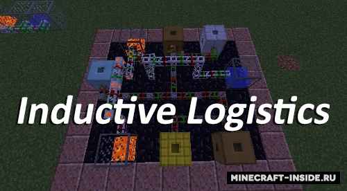 Inductive Logistics [1.12.2] [1.11.2] / Моды на Майнкрафт / 
