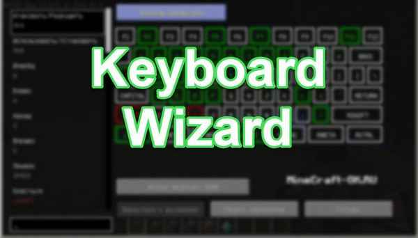 Keyboard Wizard [1.12.2] / Моды на Майнкрафт / 